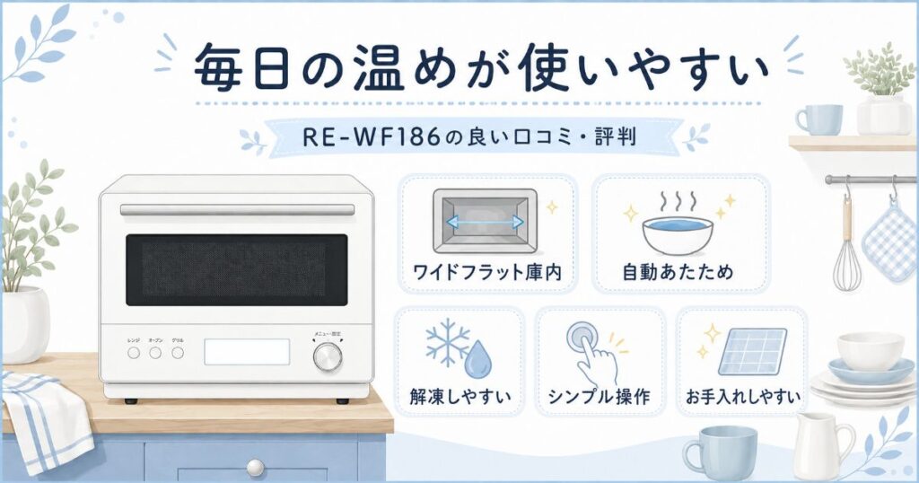 RE-WF186のワイドフラット庫内や自動あたためなどのメリット