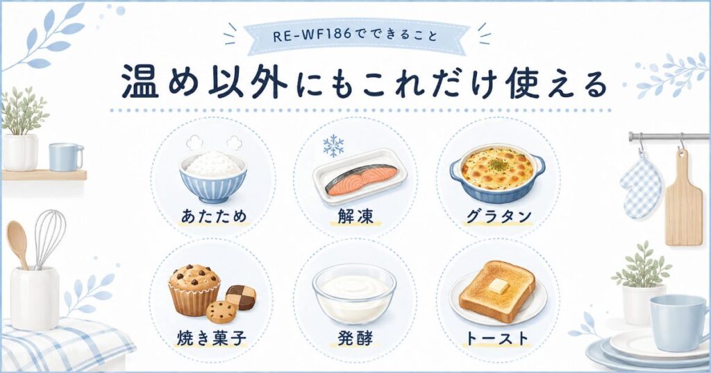 RE-WF186でできる温め、解凍、グラタン、発酵、トーストなどの調理