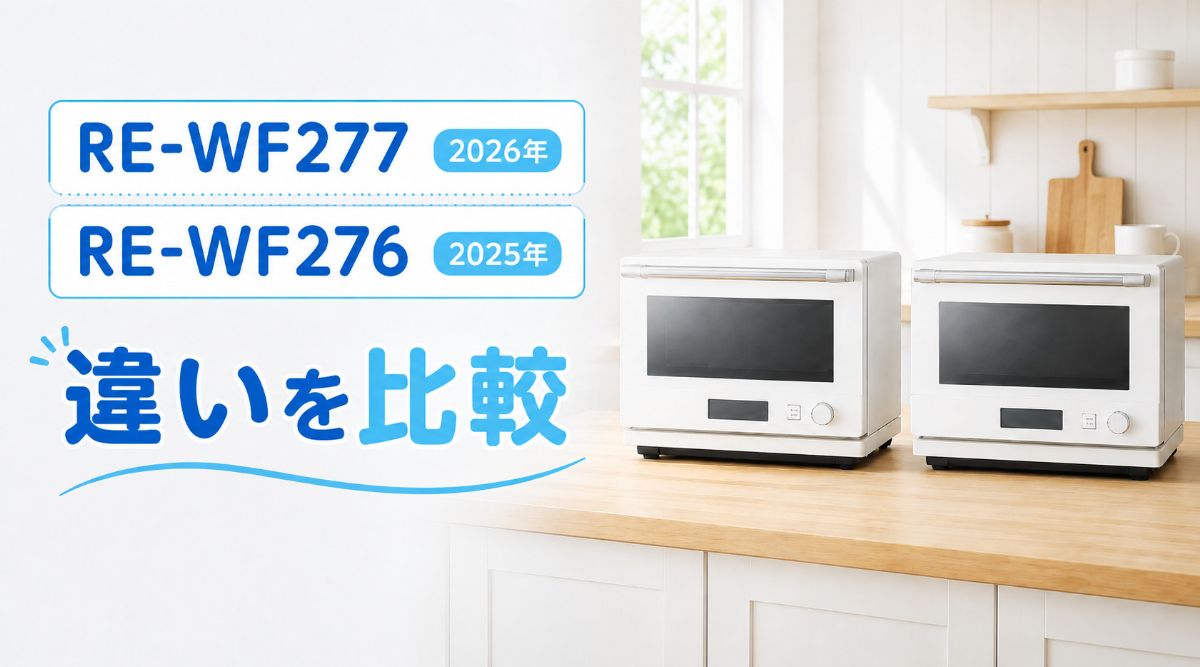 RE-WF277とRE-WF276の違いを比較