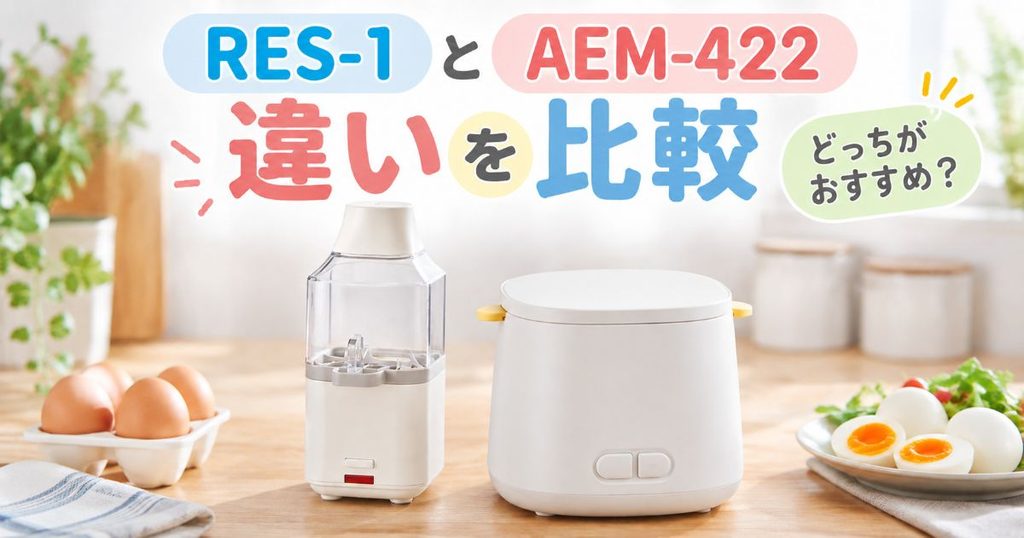 RES-1とAEM-422を並べて比較したアイキャッチ