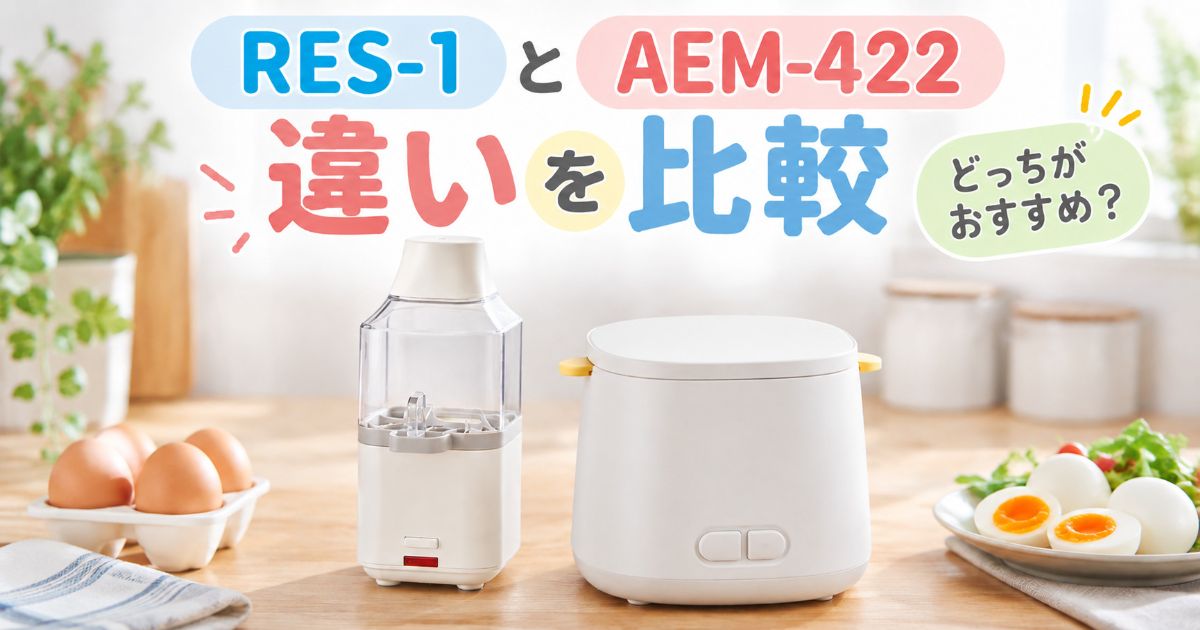 RES-1とAEM-422を並べて比較したアイキャッチ