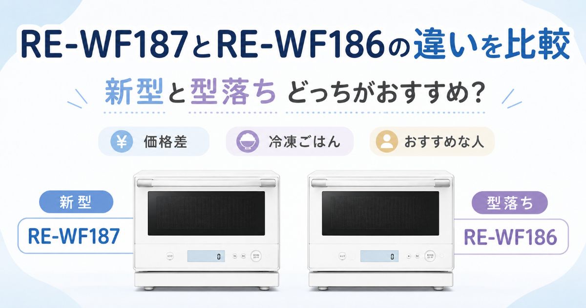 RE-WF187とRE-WF186の違いを比較した記事のアイキャッチ