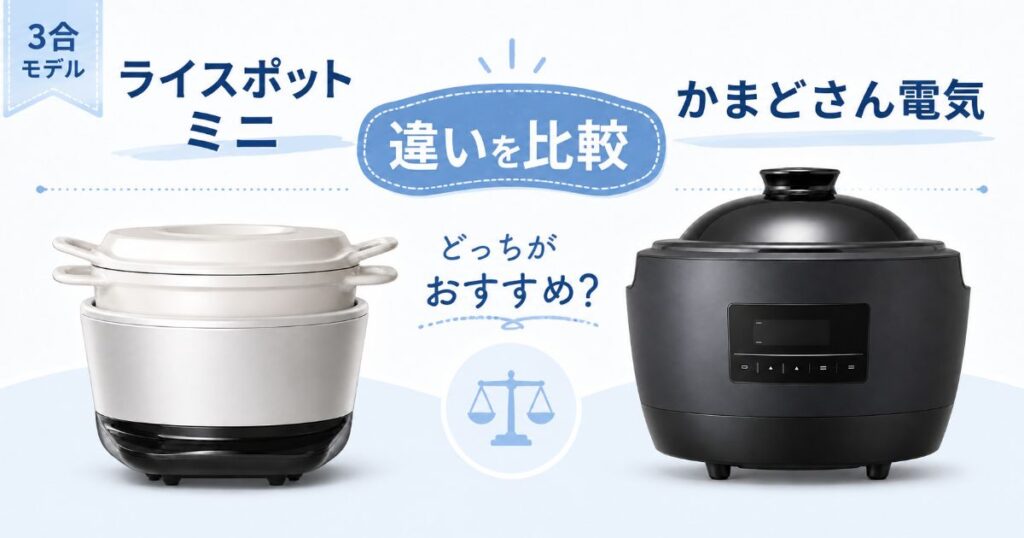 ライスポット ミニとかまどさん電気の違いを比較