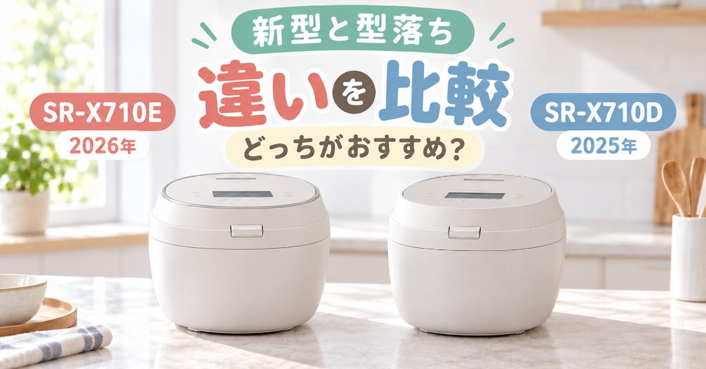 SR-X710EとSR-X710Dを並べて比較するライトグレージュの炊飯器