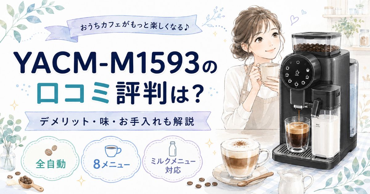 山善YACM-M1593の口コミ評判とデメリット・味・お手入れを紹介するアイキャッチ