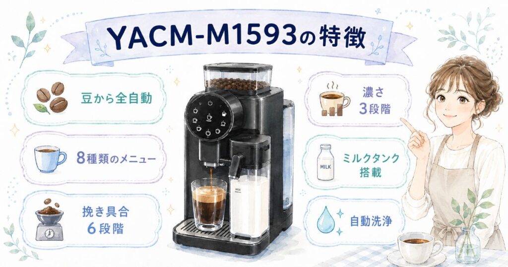 YACM-M1593の全自動抽出や8種類のメニューなど主な特徴