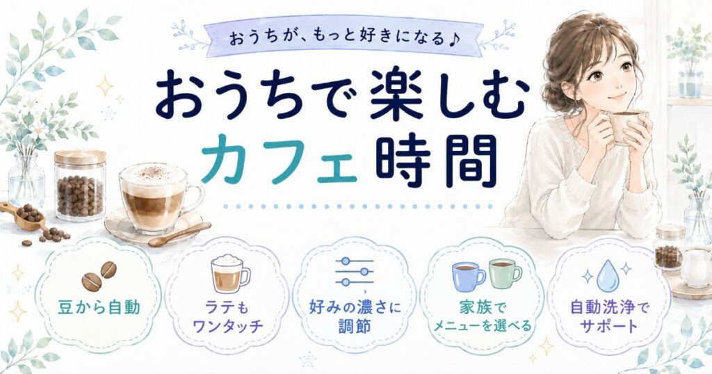 YACM-M1593で豆から淹れたコーヒーやラテを楽しむメリット