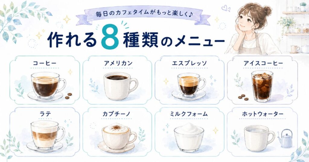 YACM-M1593で作れるコーヒーやラテなど8種類のメニュー