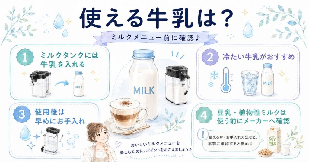 ミルクメニューを楽しむ前の確認ポイント