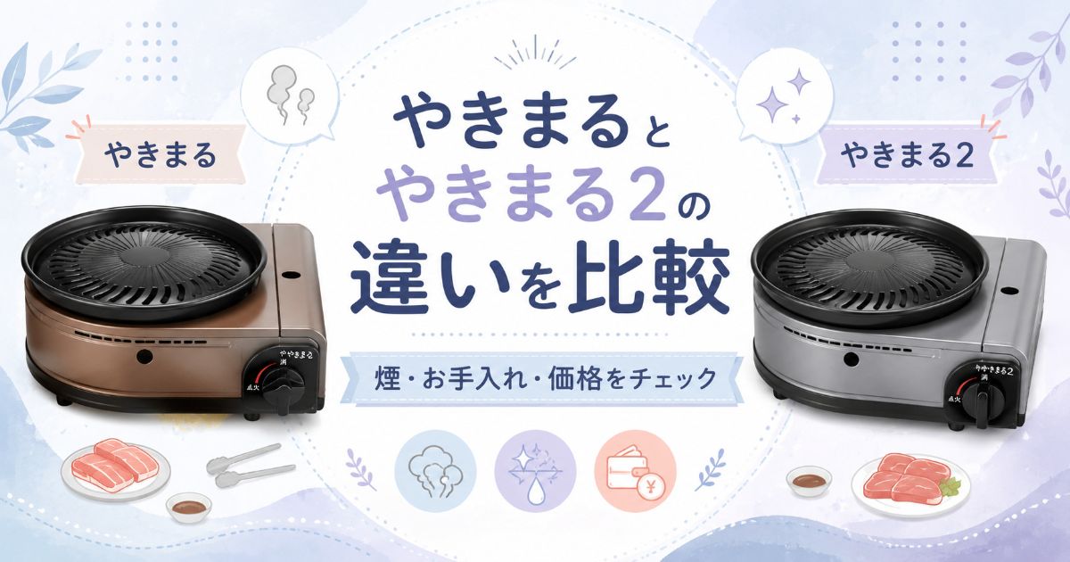 やきまるとやきまる2の違いを煙・お手入れ・価格で比較