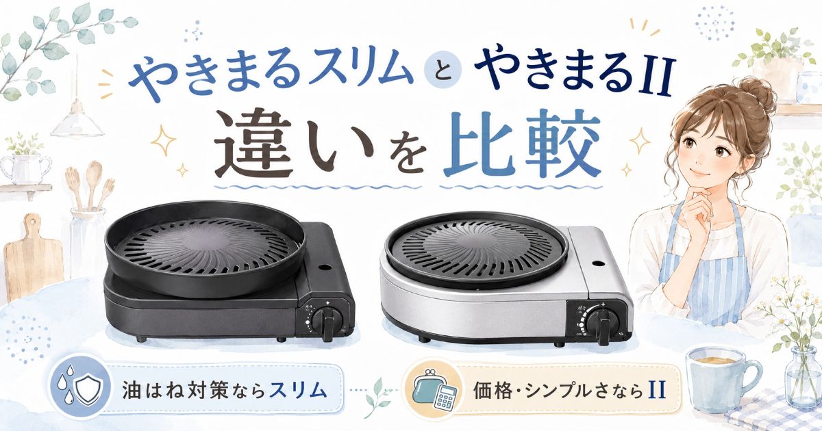 やきまるスリムとやきまるIIの違いを比較