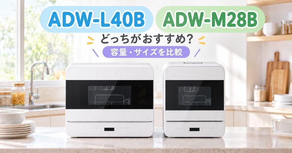 ADW-L40BとADW-M28Bを並べた比較イメージ