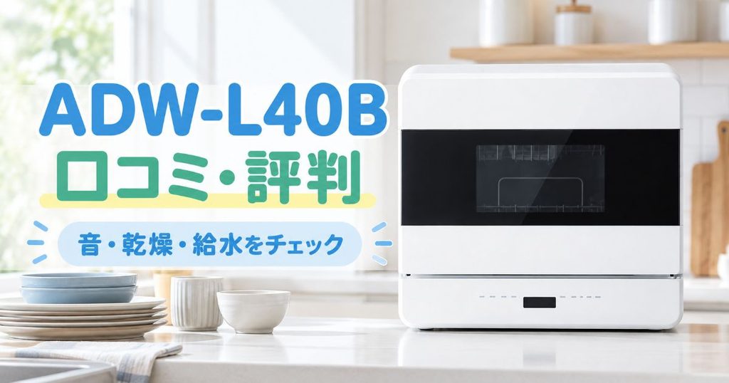 AQUA ADW-L40Bの口コミ・評判を紹介するアイキャッチ