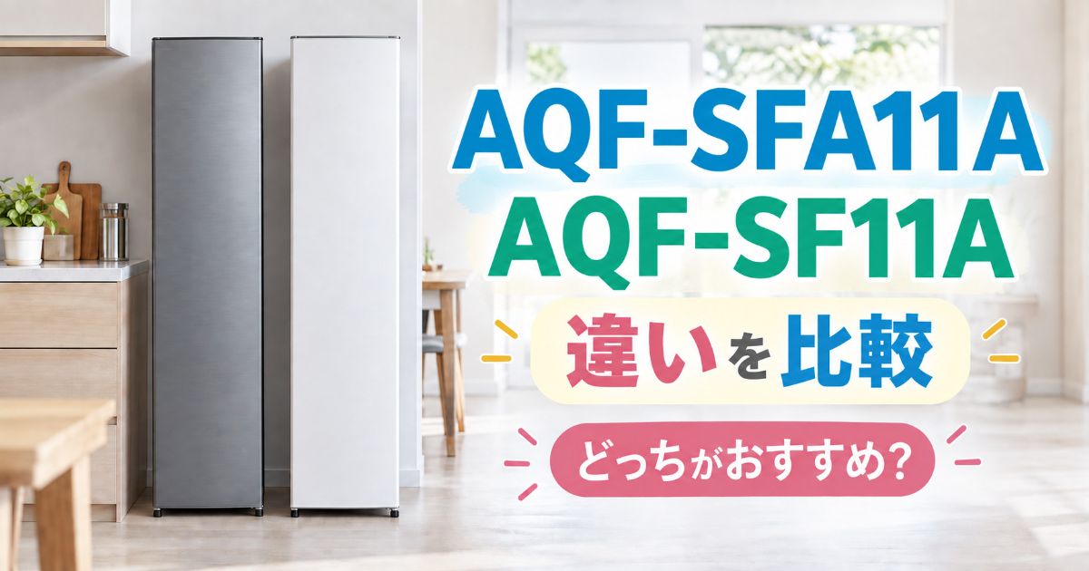 AQF-SFA11AとAQF-SF11Aを並べて違いを比較するアイキャッチ