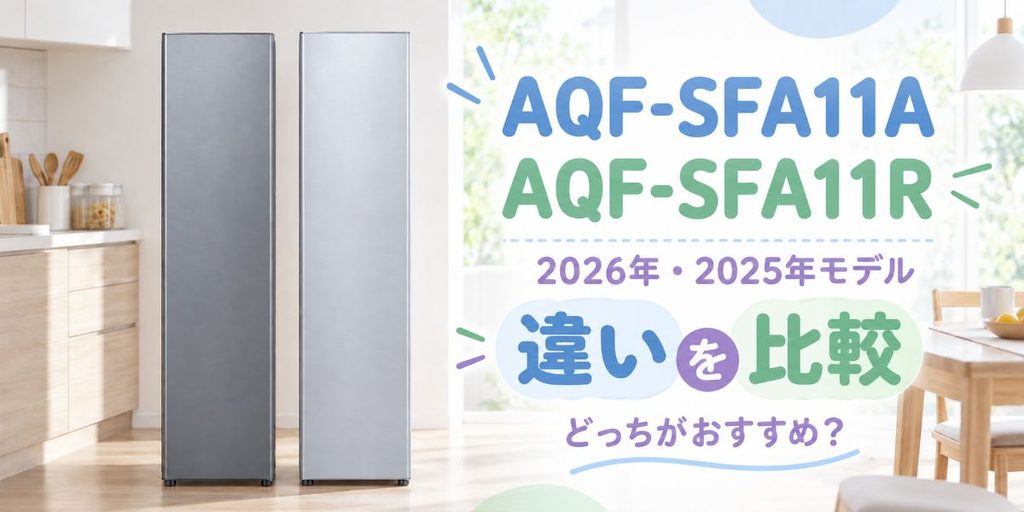 AQF-SFA11AとAQF-SFA11Rの2台を並べた比較イメージ