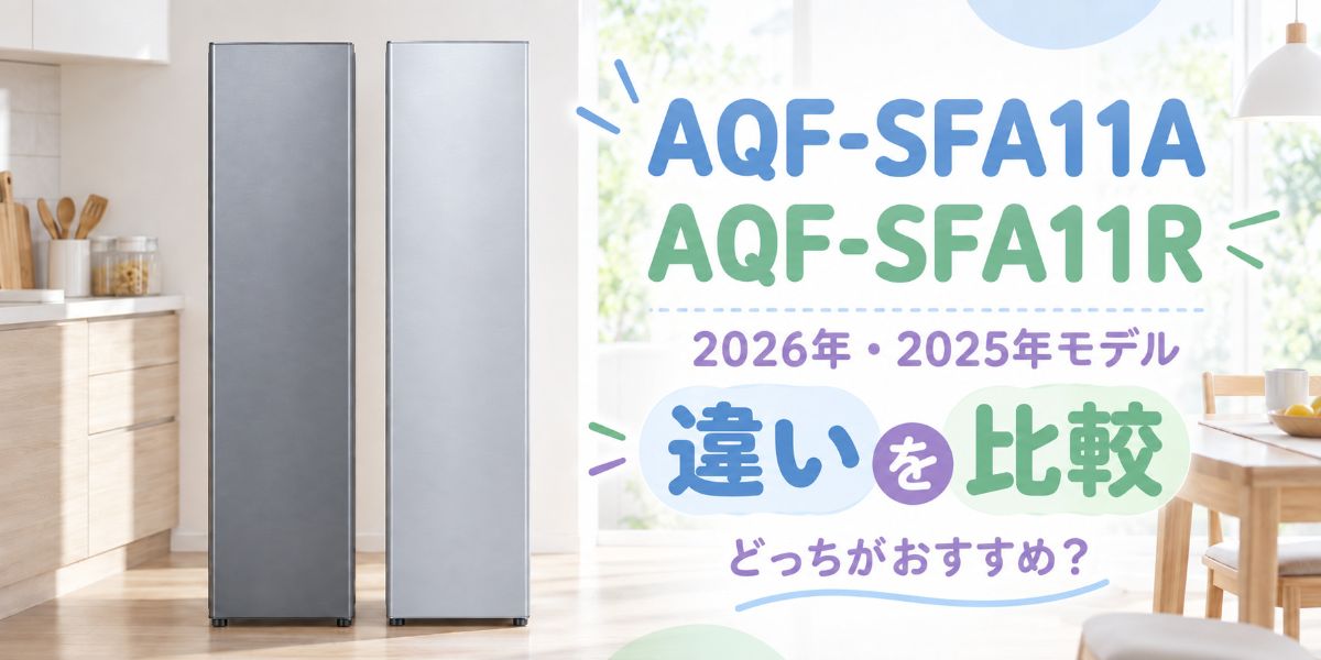 AQF-SFA11AとAQF-SFA11Rの2台を並べた比較イメージ