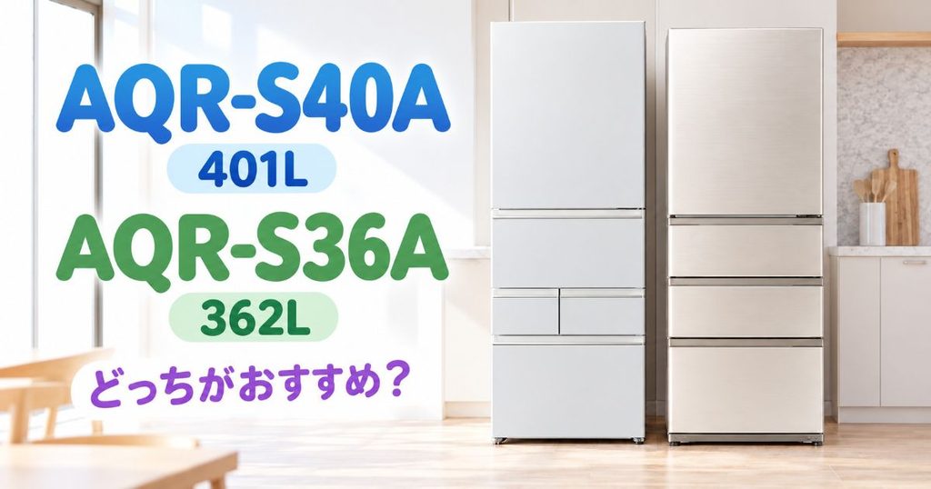 AQR-S40AとAQR-S36Aを並べて比較