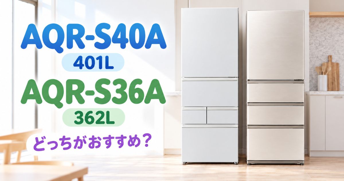 AQR-S40AとAQR-S36Aを並べて比較