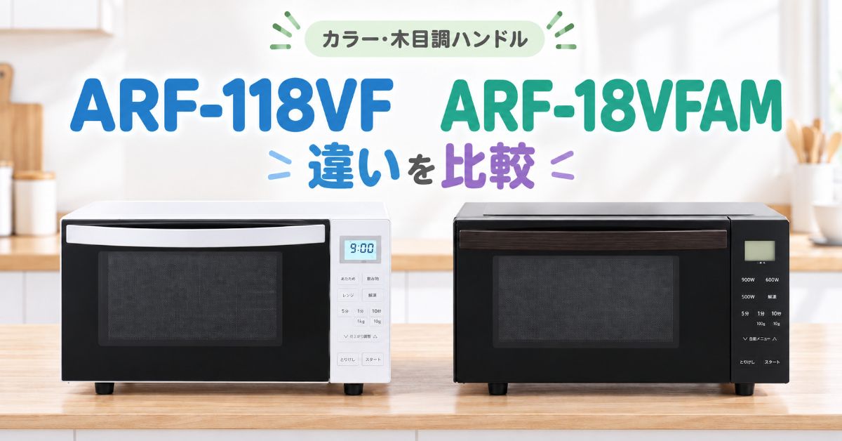 ARF-118VFとARF-18VFAMの違いを比較した電子レンジ2機種