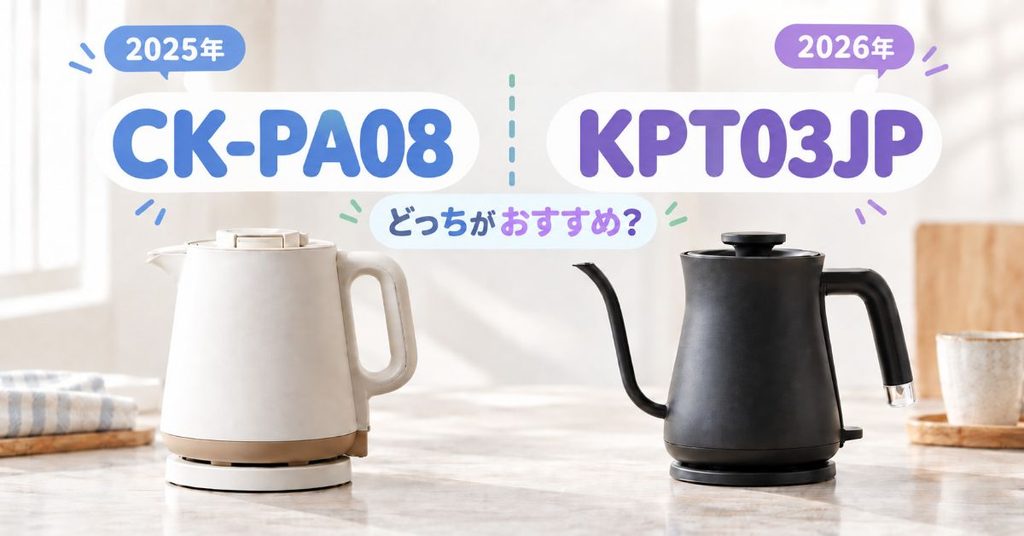 CK-PA08とKPT03JPを並べた電気ケトル比較イメージ