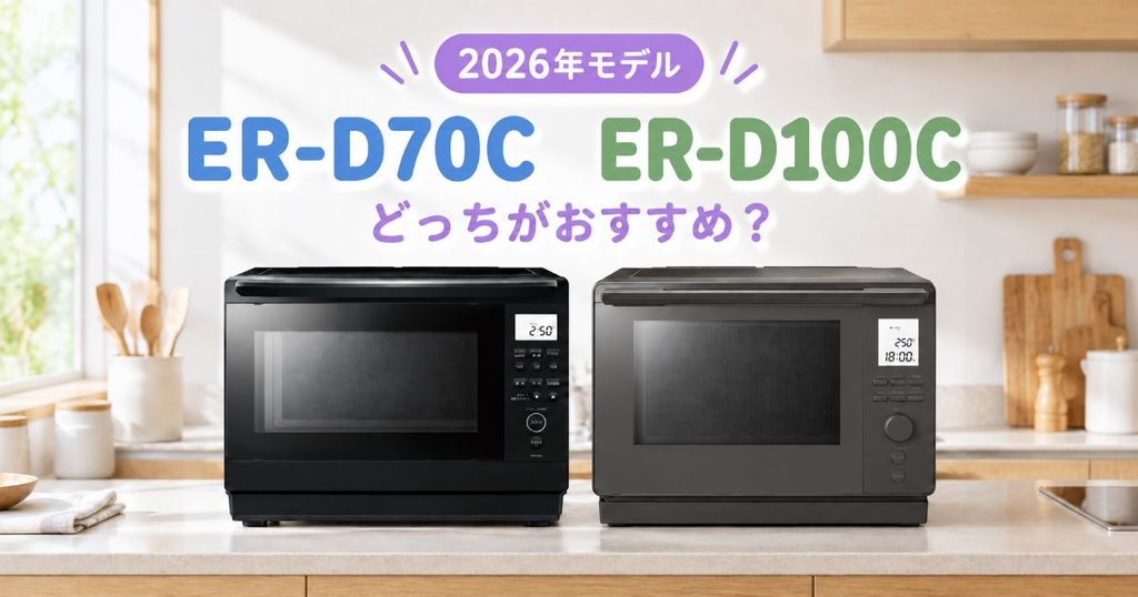 ER-D70CとER-D100Cの違いを比較した2026年モデルのアイキャッチ