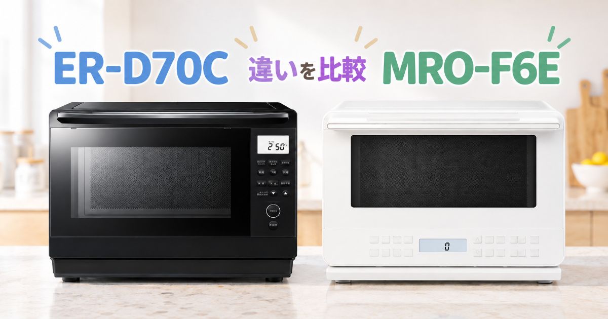 ER-D70CとMRO-F6Eの違いを比較するアイキャッチ