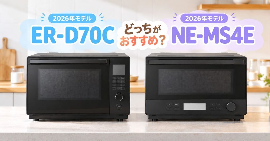 ER-D70CとNE-MS4Eを並べて比較したアイキャッチ