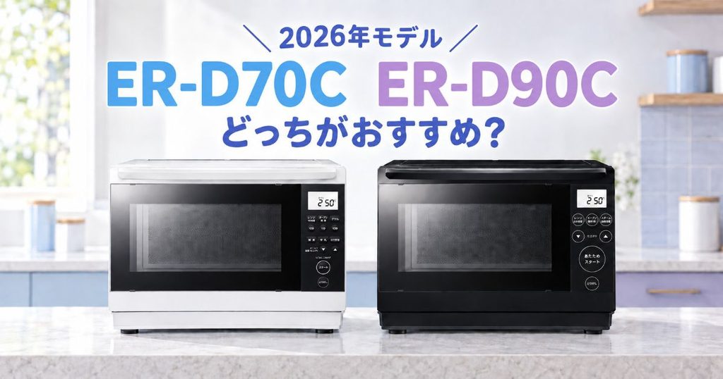 ER-D70CとER-D90Cの2026年モデル比較
