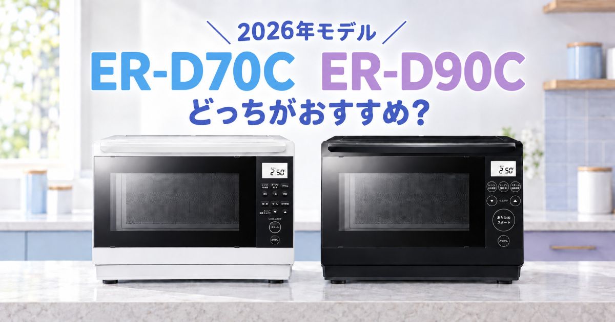 ER-D70CとER-D90Cの2026年モデル比較