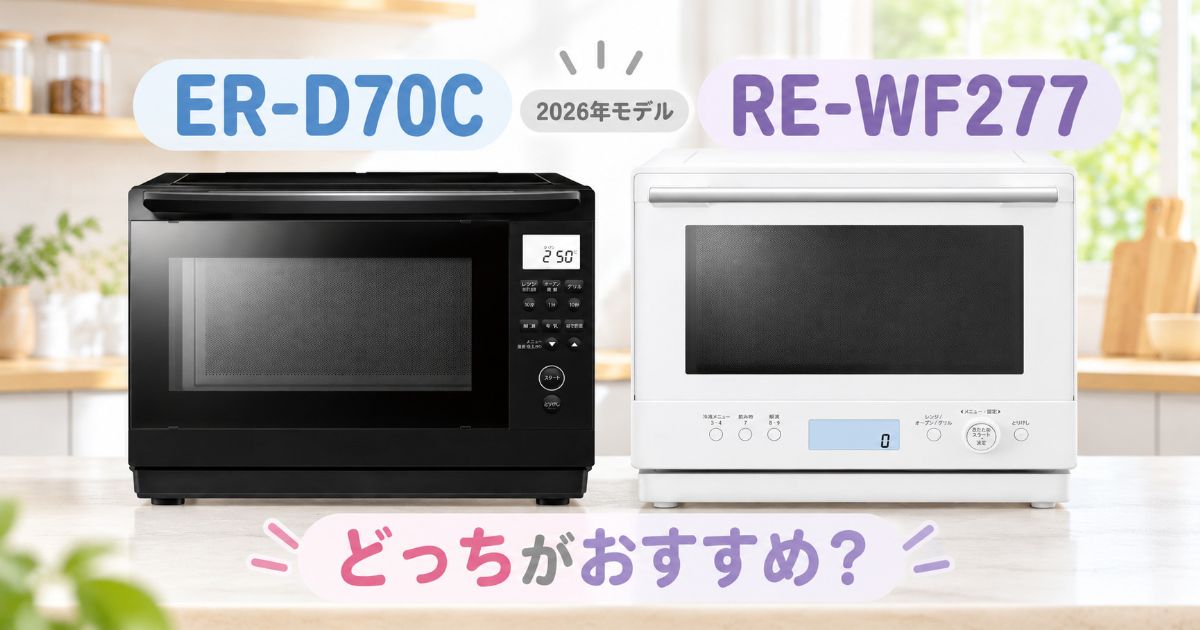 ER-D70CとRE-WF277の違いを比較