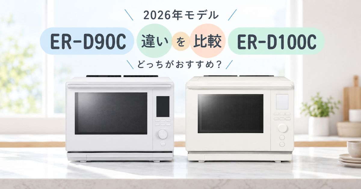 ER-D90CとER-D100Cを並べた2026年モデル比較
