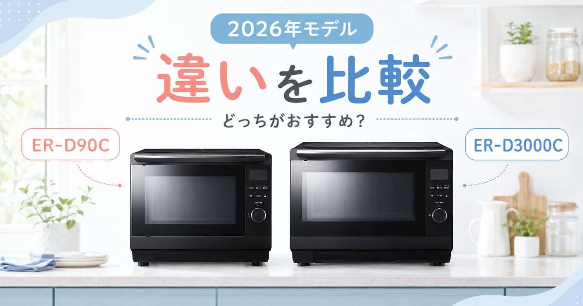 ER-D90CとER-D3000Cの違いを比較するアイキャッチ