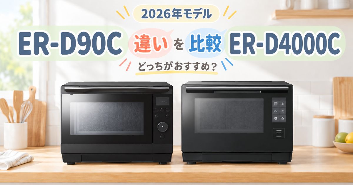 ER-D90CとER-D4000Cを並べた2026年モデル比較