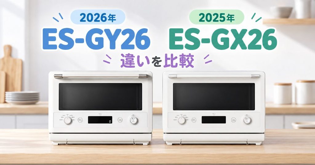 ES-GY26とES-GX26の違いを比較するイメージ