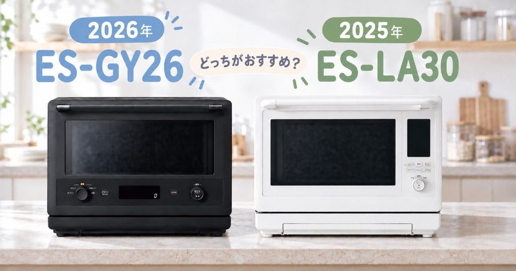 ES-GY26とES-LA30の比較アイキャッチ