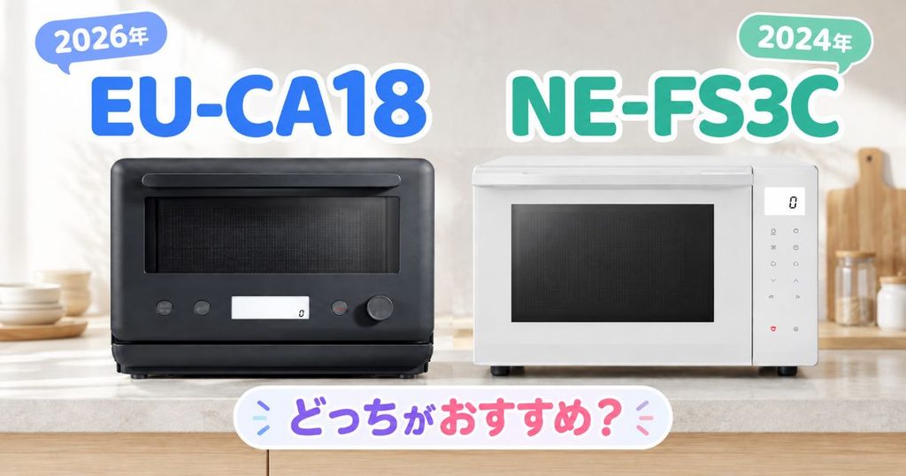 EU-CA18とNE-FS3Cのオーブンレンジ比較