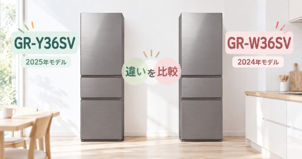 GR-Y36SVとGR-W36SVを並べて比較