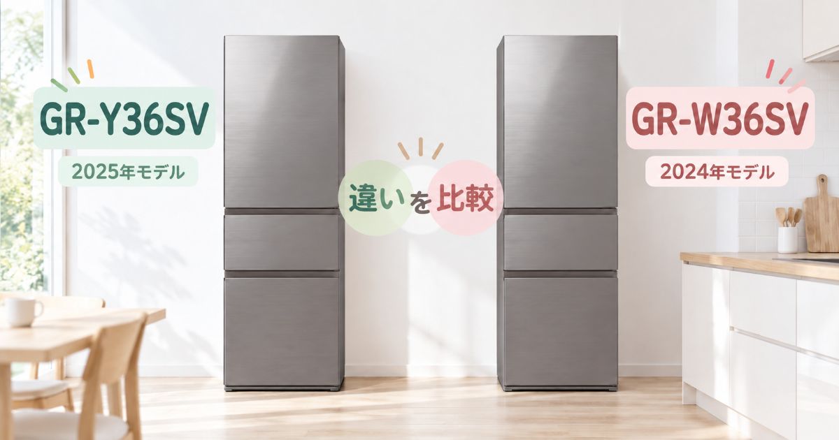 GR-Y36SVとGR-W36SVを並べて比較