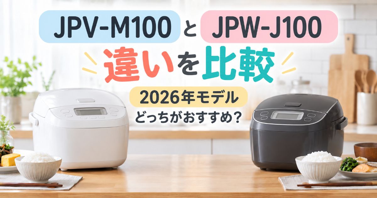 JPV-M100とJPW-J100の違いを比較するアイキャッチ