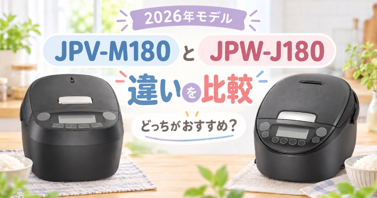 JPV-M180とJPW-J180を並べた2026年モデル比較画像
