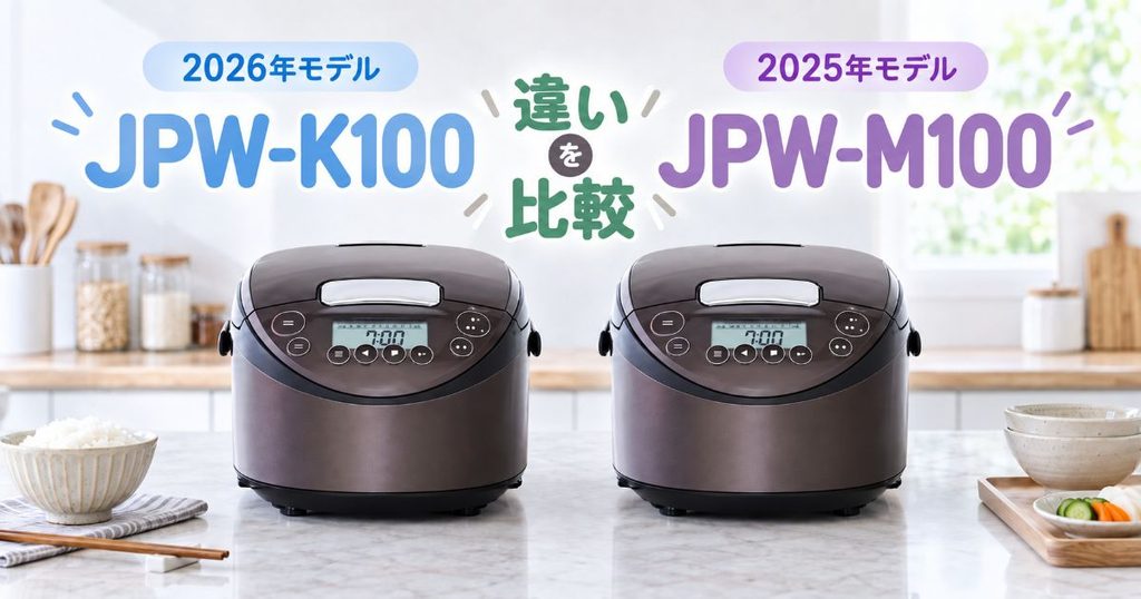 JPW-K100とJPW-M100の2026年・2025年モデル比較