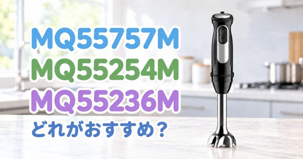MQ55757M・MQ55254M・MQ55236Mの違いを比較
