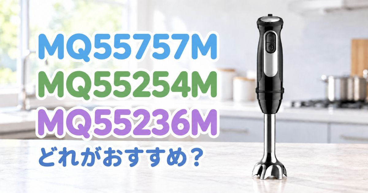 MQ55757M・MQ55254M・MQ55236Mの違いを比較
