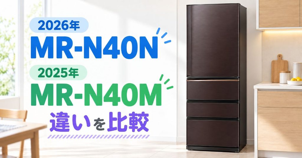 MR-N40NとMR-N40Mの違いを比較するアイキャッチ画像