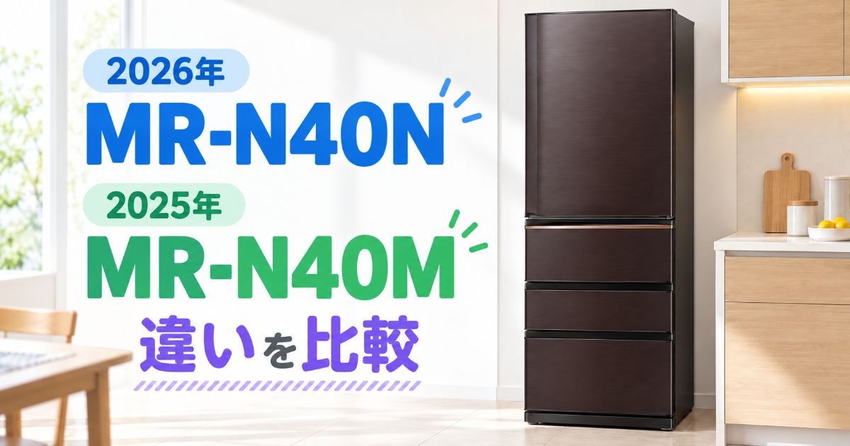 MR-N40NとMR-N40Mの違いを比較するアイキャッチ画像