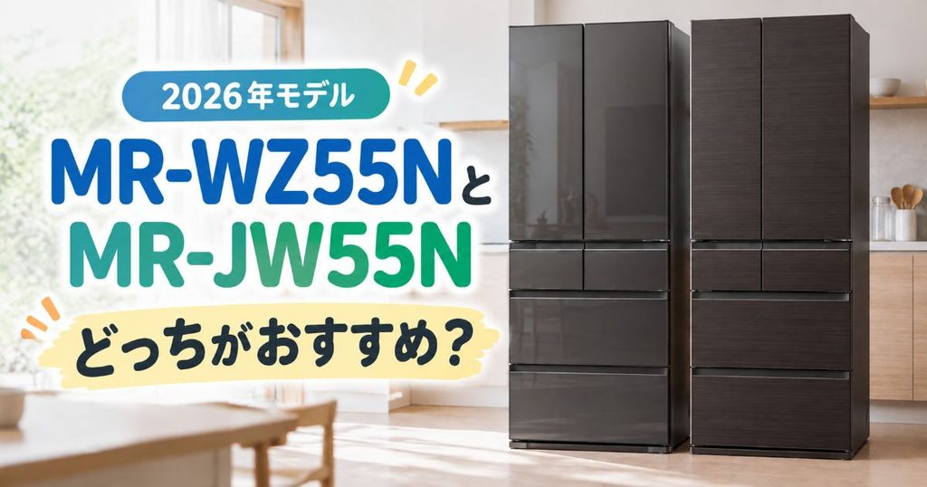MR-WZ55NとMR-JW55Nを並べた2026年モデル比較画像