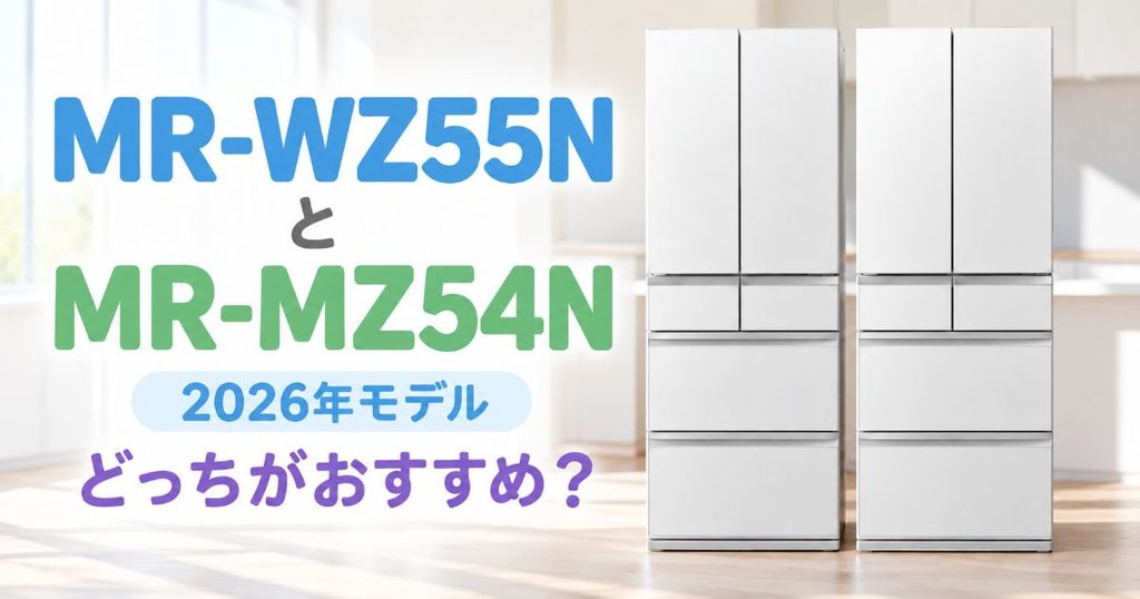 MR-WZ55NとMR-MZ54Nの2026年モデル比較