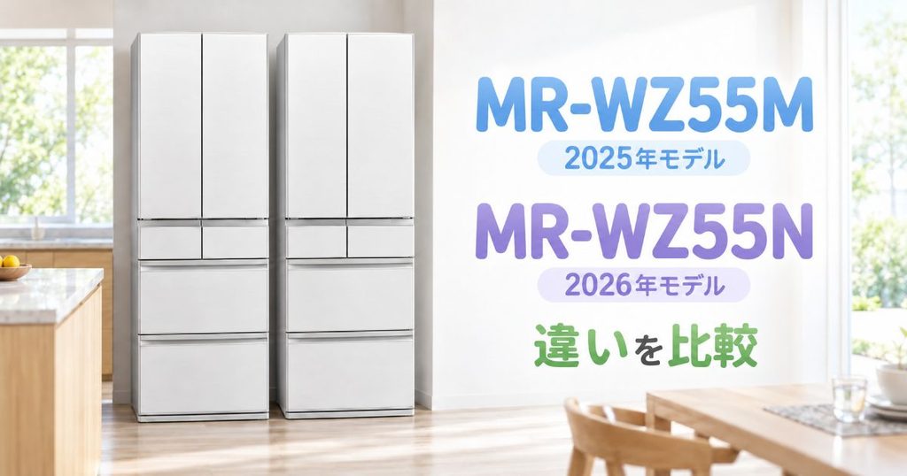 MR-WZ55MとMR-WZ55Nの冷蔵庫2台を並べた比較イメージ
