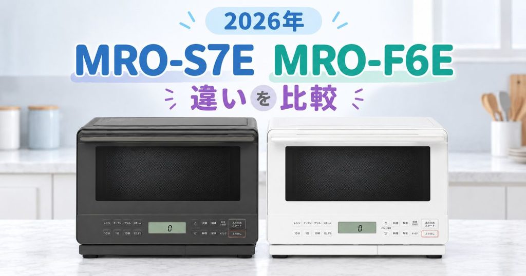 MRO-S7EとMRO-F6Eの違いを比較
