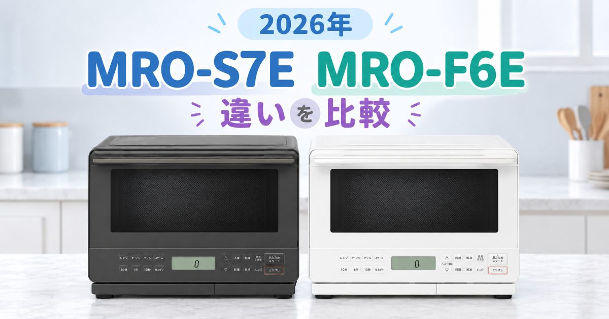 MRO-S7EとMRO-F6Eの違いを比較